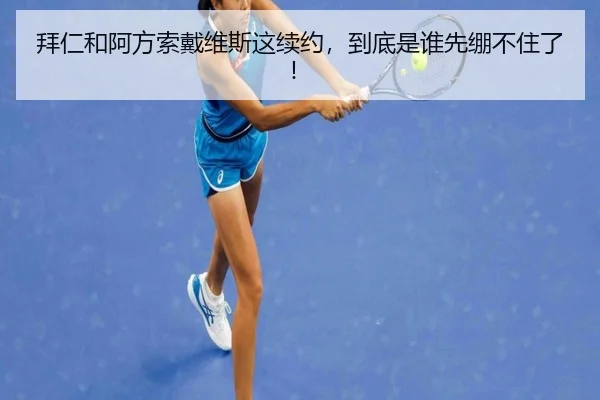 拜仁和阿方索戴维斯这续约，到底是谁先绷不住了！