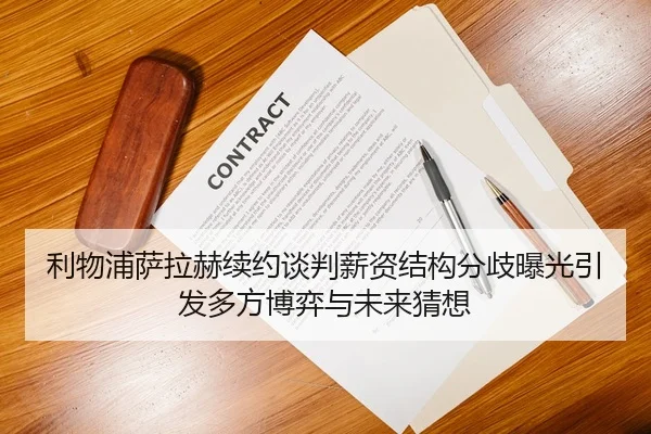 利物浦萨拉赫续约谈判薪资结构分歧曝光引发多方博弈与未来猜想