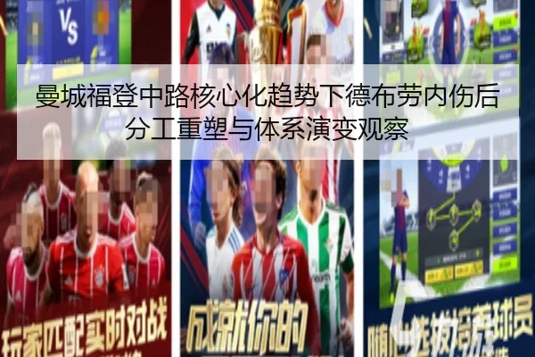曼城福登中路核心化趋势下德布劳内伤后分工重塑与体系演变观察