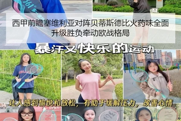 西甲前瞻塞维利亚对阵贝蒂斯德比火药味全面升级胜负牵动欧战格局