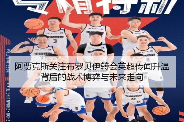 阿贾克斯关注布罗贝伊转会英超传闻升温背后的战术博弈与未来走向