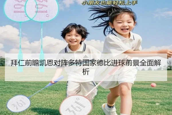 拜仁前瞻凯恩对阵多特国家德比进球前景全面解析
