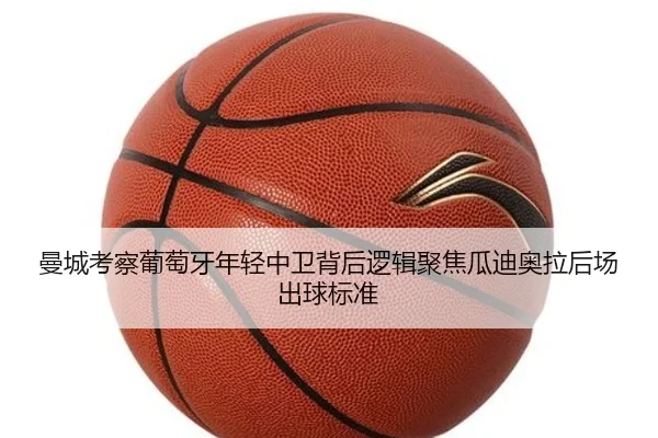 曼城考察葡萄牙年轻中卫背后逻辑聚焦瓜迪奥拉后场出球标准