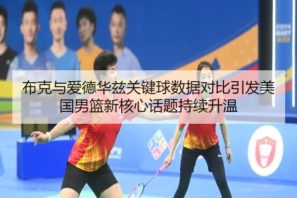 布克与爱德华兹关键球数据对比引发美国男篮新核心话题持续升温